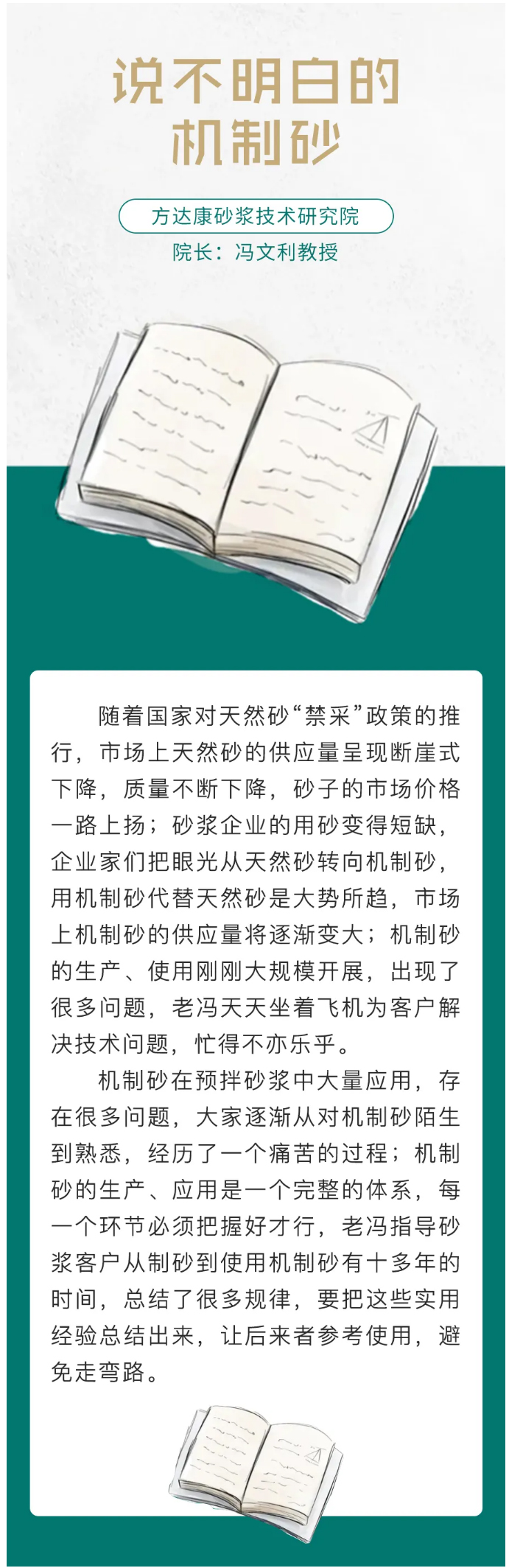 說不明白的機制砂——作者：方達康砂漿技術(shù)研究院馮文利教授_01
